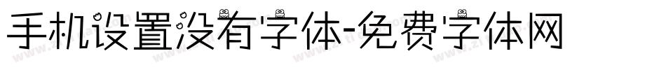 手机设置没有字体字体转换