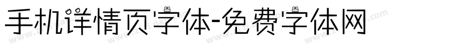 手机详情页字体字体转换