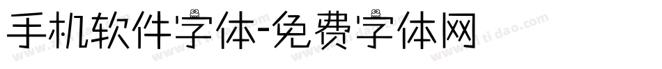 手机软件字体字体转换