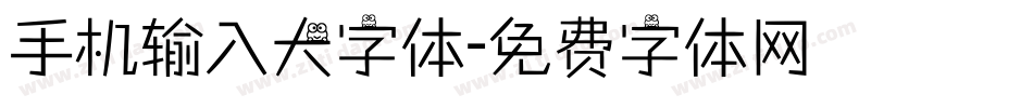 手机输入大字体字体转换
