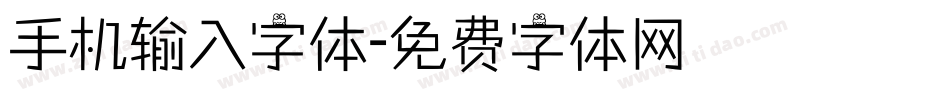 手机输入字体字体转换