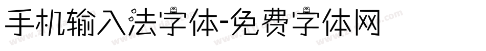 手机输入法字体字体转换