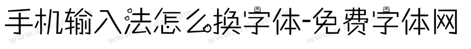 手机输入法怎么换字体字体转换
