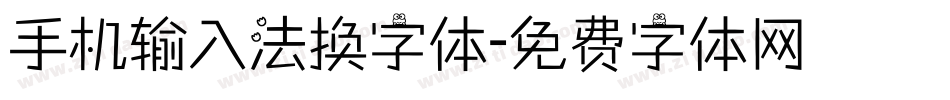 手机输入法换字体字体转换