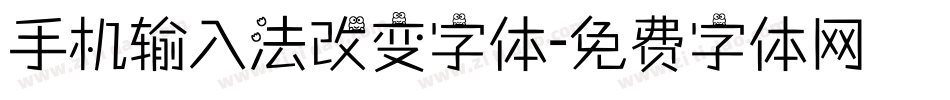 手机输入法改变字体字体转换