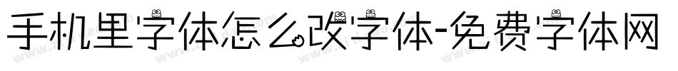 手机里字体怎么改字体字体转换