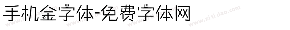 手机金字体字体转换