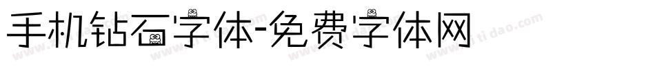 手机钻石字体字体转换