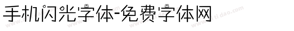 手机闪光字体字体转换