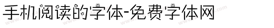 手机阅读的字体字体转换