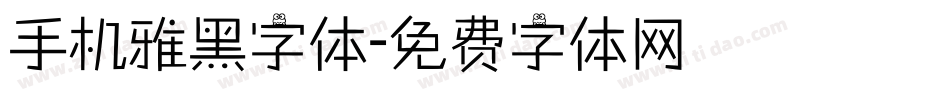 手机雅黑字体字体转换