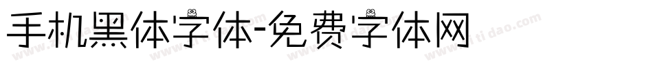 手机黑体字体字体转换