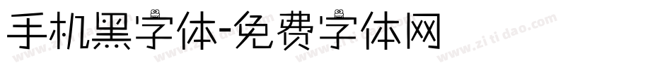 手机黑字体字体转换
