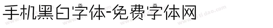 手机黑白字体字体转换