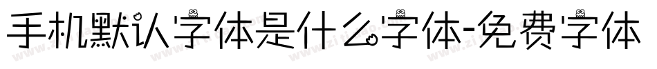 手机默认字体是什么字体字体转换
