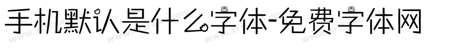 手机默认是什么字体字体转换