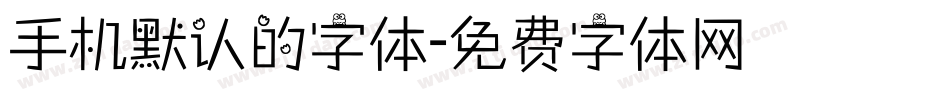 手机默认的字体字体转换