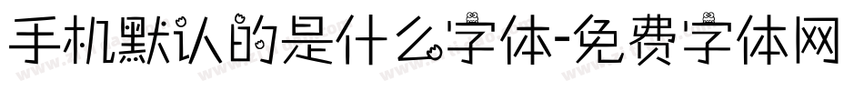 手机默认的是什么字体字体转换