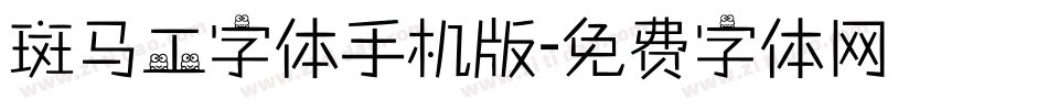 斑马工字体手机版字体转换