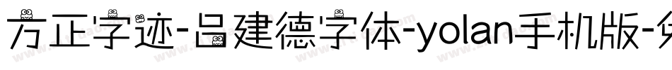 方正字迹-吕建德字体-yolan手机版字体转换