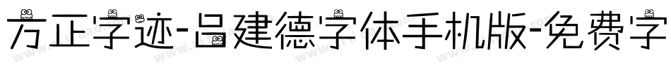 方正字迹-吕建德字体手机版字体转换