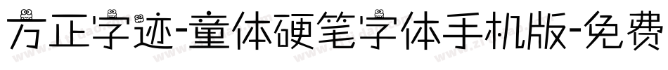 方正字迹-童体硬笔字体手机版字体转换