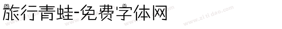 旅行青蛙字体转换
