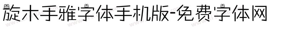 旋木手雅字体手机版字体转换