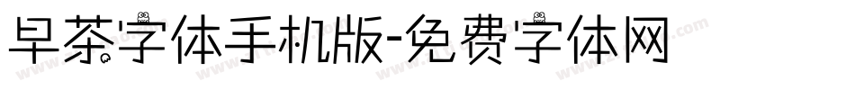 早茶字体手机版字体转换