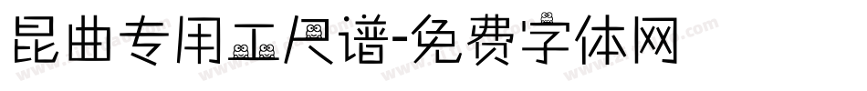 昆曲专用工尺谱字体转换