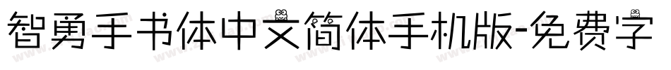 智勇手书体中文简体手机版字体转换