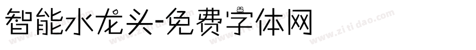 智能水龙头字体转换