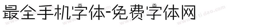 最全手机字体字体转换