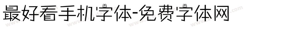 最好看手机字体字体转换