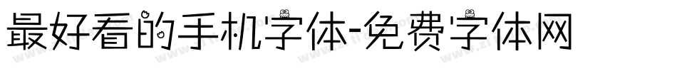 最好看的手机字体字体转换