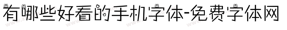 有哪些好看的手机字体字体转换