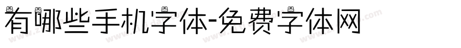 有哪些手机字体字体转换