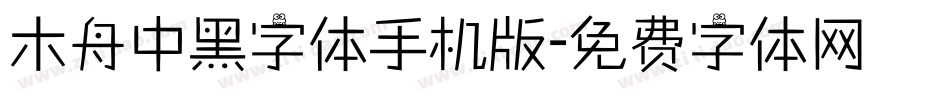 木舟中黑字体手机版字体转换