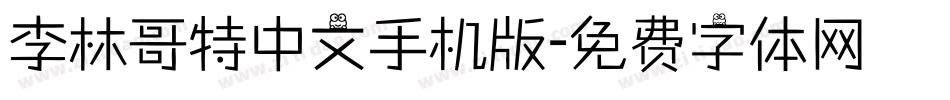 李林哥特中文手机版字体转换