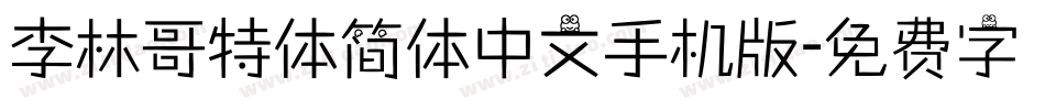 李林哥特体简体中文手机版字体转换