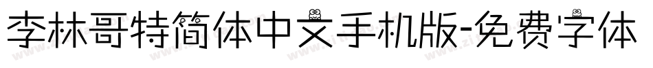 李林哥特简体中文手机版字体转换