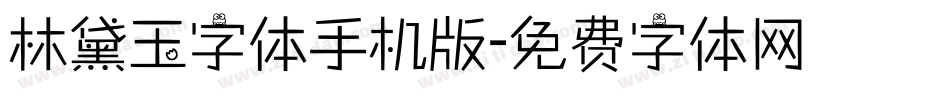 林黛玉字体手机版字体转换