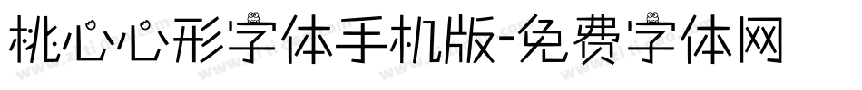 桃心心形字体手机版字体转换