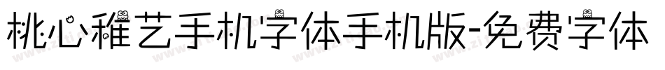 桃心稚艺手机字体手机版字体转换