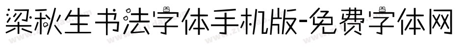 梁秋生书法字体手机版字体转换