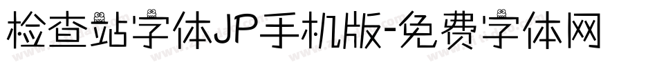 检查站字体JP手机版字体转换