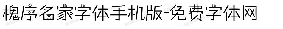 槐序名家字体手机版字体转换