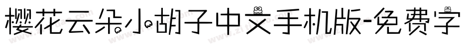 樱花云朵小胡子中文手机版字体转换