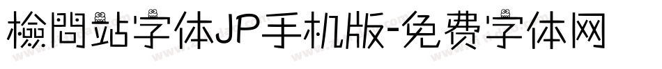 檢問站字体JP手机版字体转换