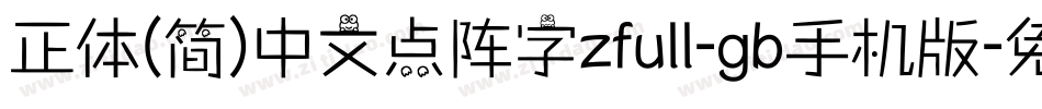 正体(简)中文点阵字zfull-gb手机版字体转换